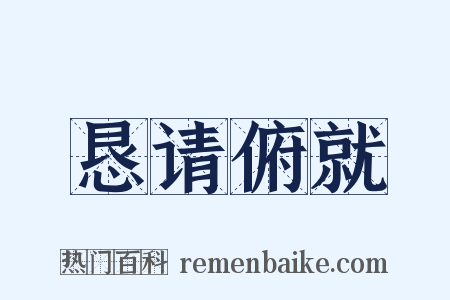 恳请俯就是什么意思的图片